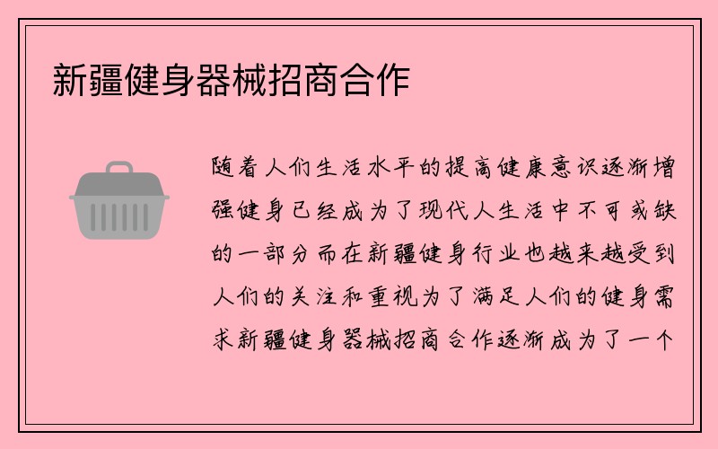 新疆健身器械招商合作