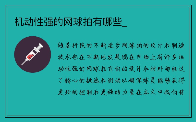 机动性强的网球拍有哪些_