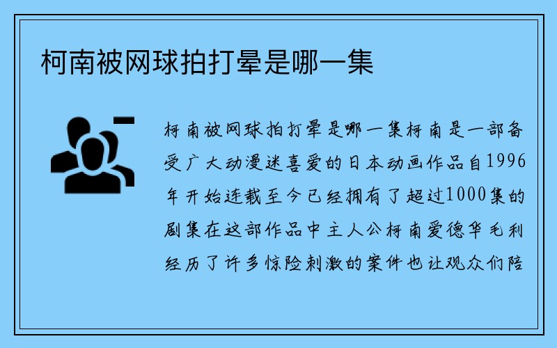 柯南被网球拍打晕是哪一集