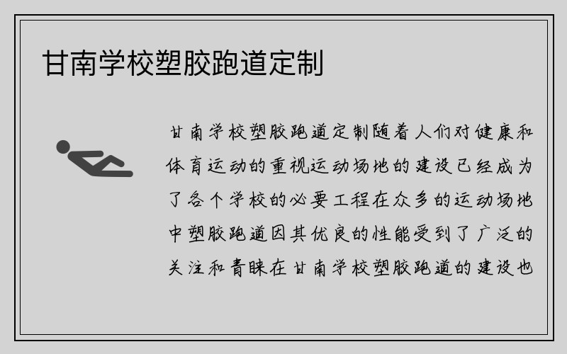 甘南学校塑胶跑道定制