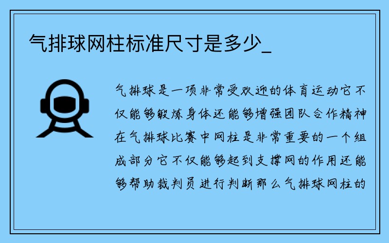 气排球网柱标准尺寸是多少_