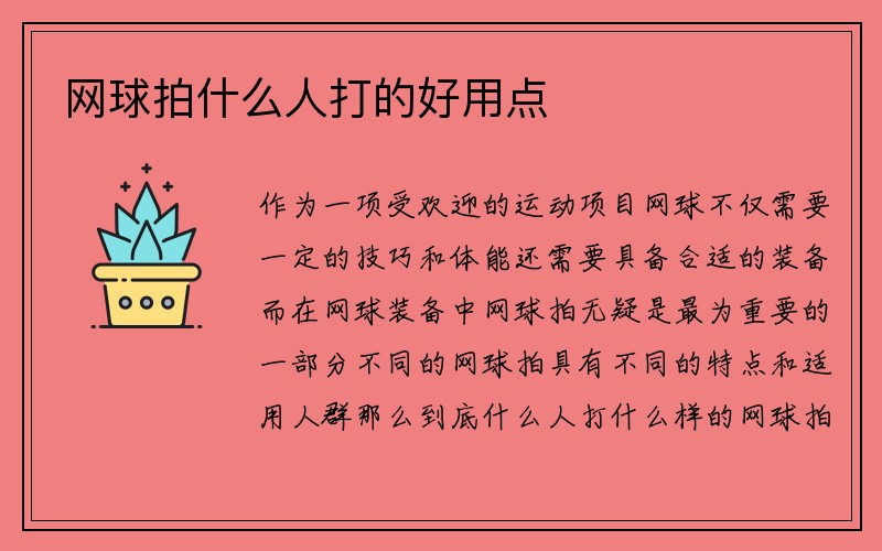 网球拍什么人打的好用点