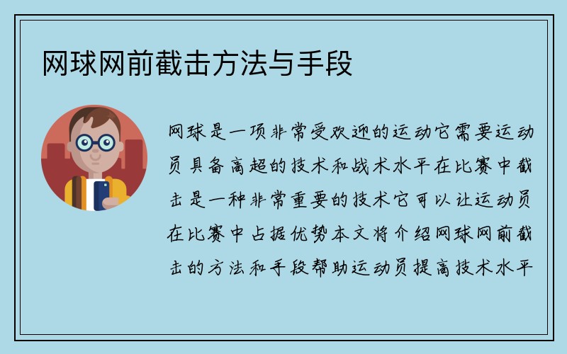 网球网前截击方法与手段