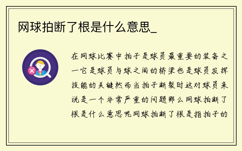 网球拍断了根是什么意思_