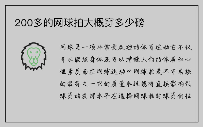 200多的网球拍大概穿多少磅