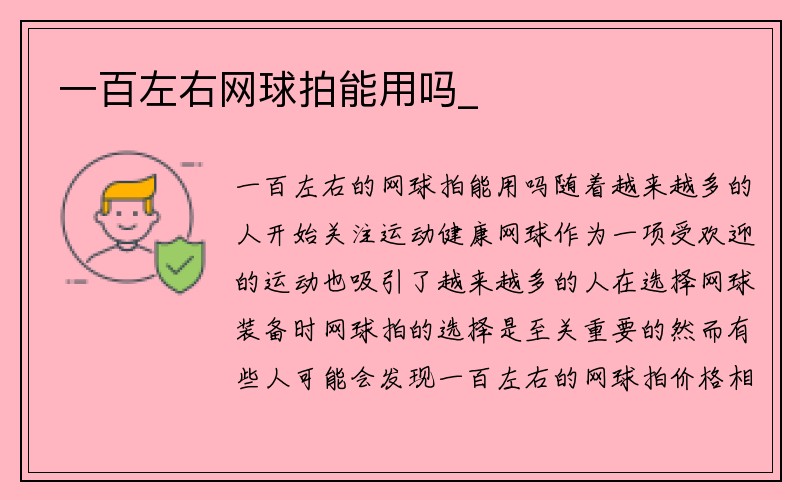 一百左右网球拍能用吗_