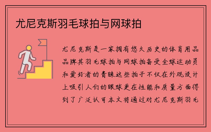 尤尼克斯羽毛球拍与网球拍