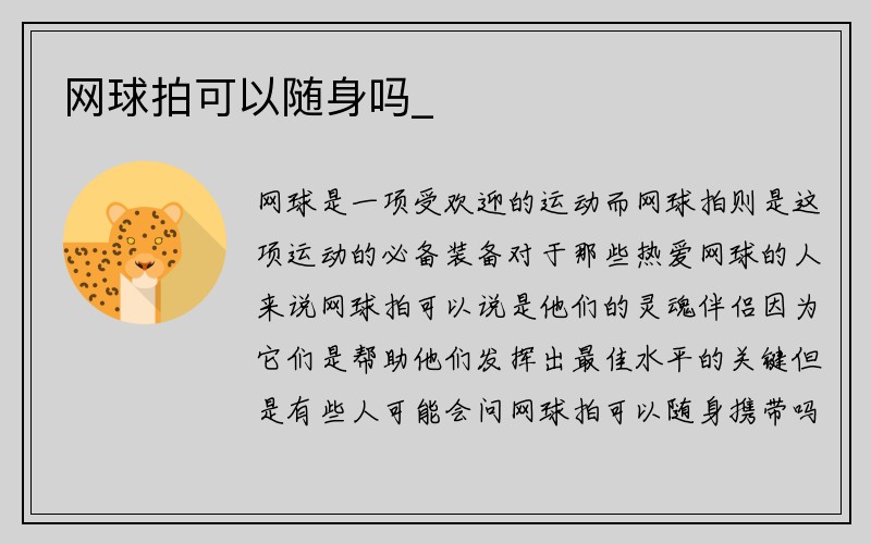 网球拍可以随身吗_