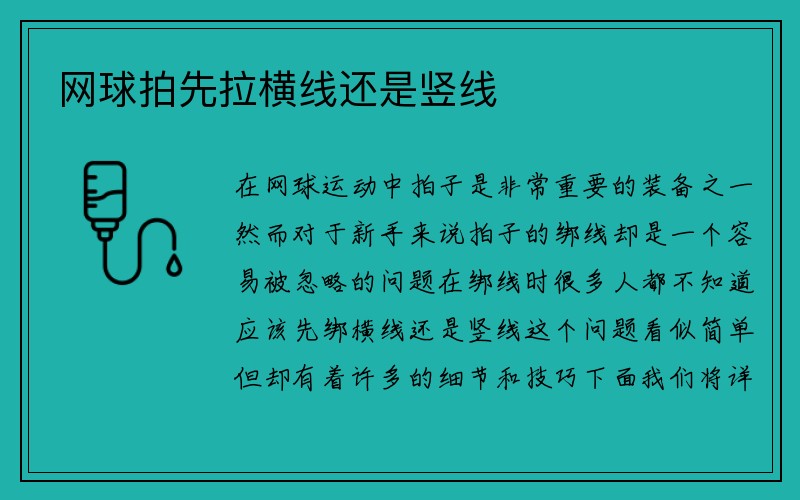 网球拍先拉横线还是竖线