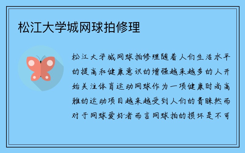 松江大学城网球拍修理