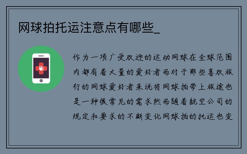 网球拍托运注意点有哪些_