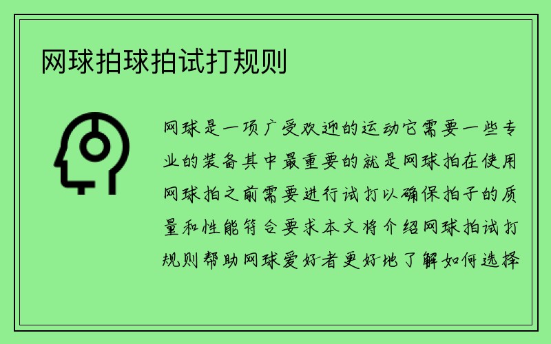 网球拍球拍试打规则