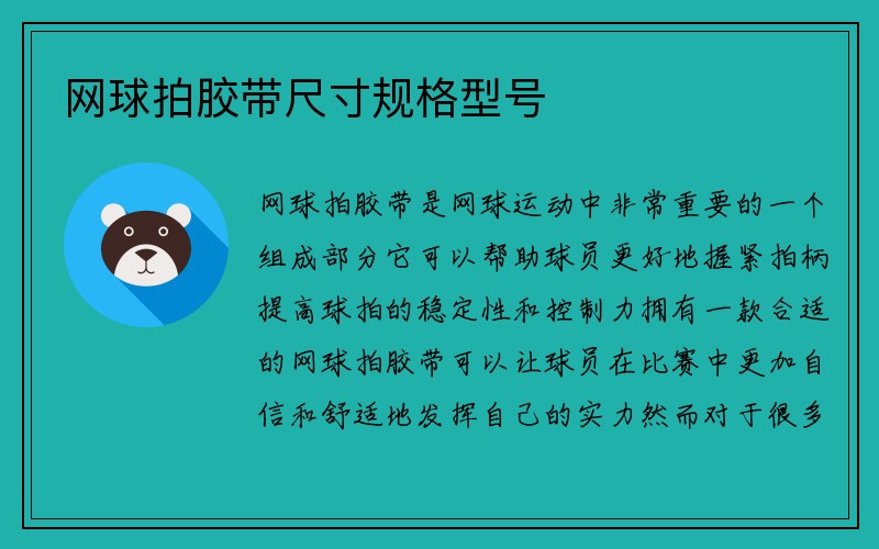 网球拍胶带尺寸规格型号