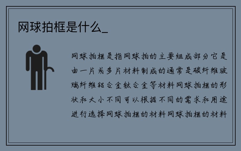 网球拍框是什么_