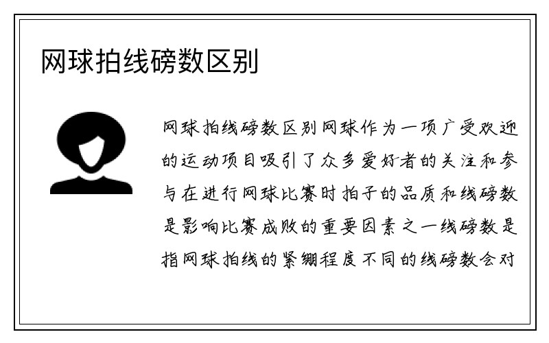 网球拍线磅数区别