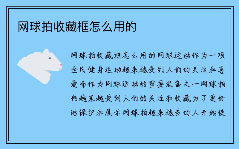 网球拍收藏框怎么用的