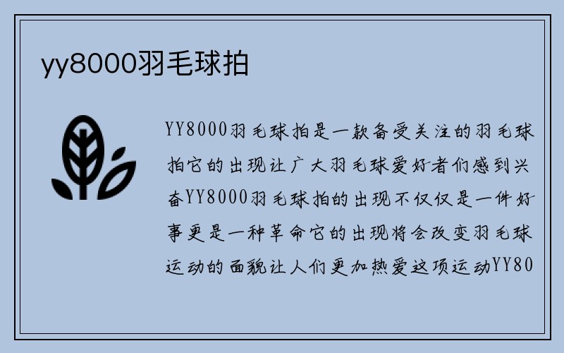 yy8000羽毛球拍