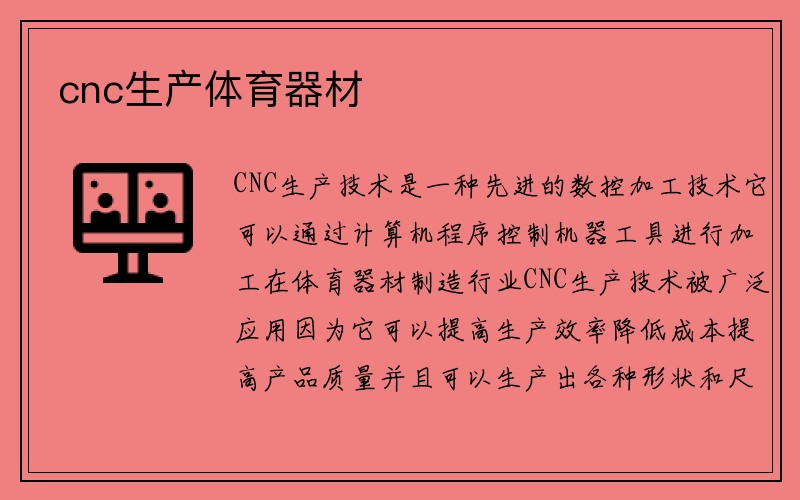 cnc生产体育器材