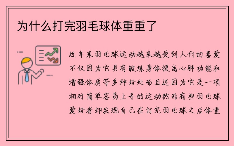 为什么打完羽毛球体重重了