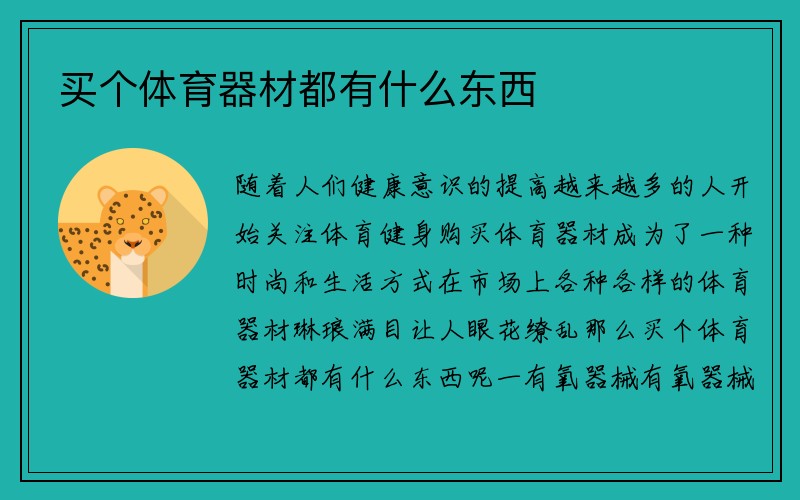 买个体育器材都有什么东西