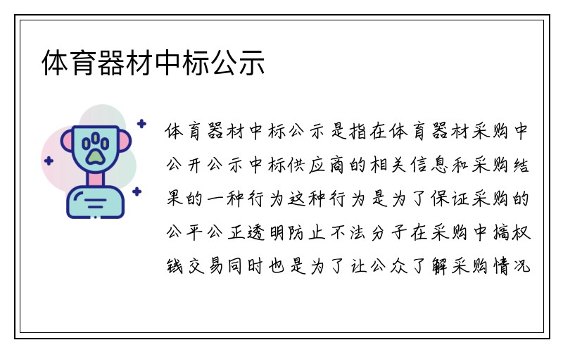 体育器材中标公示