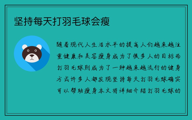 坚持每天打羽毛球会瘦