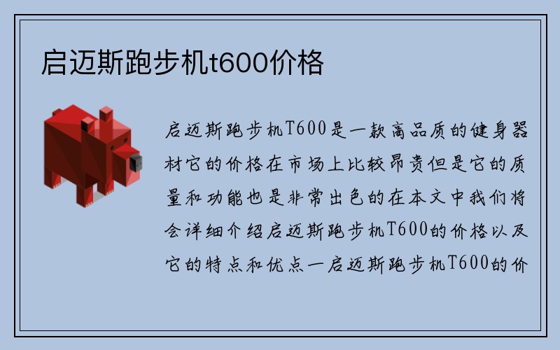 启迈斯跑步机t600价格