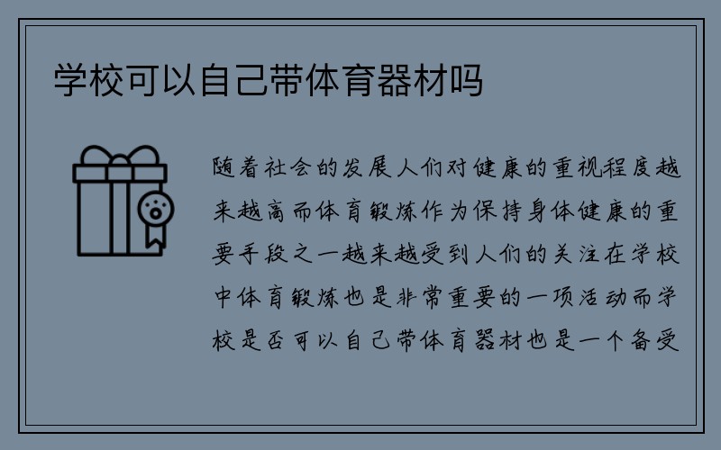 学校可以自己带体育器材吗