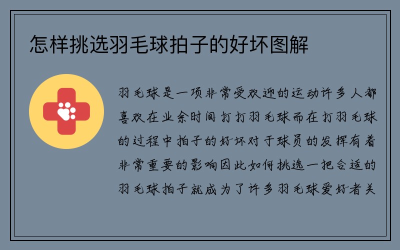 怎样挑选羽毛球拍子的好坏图解