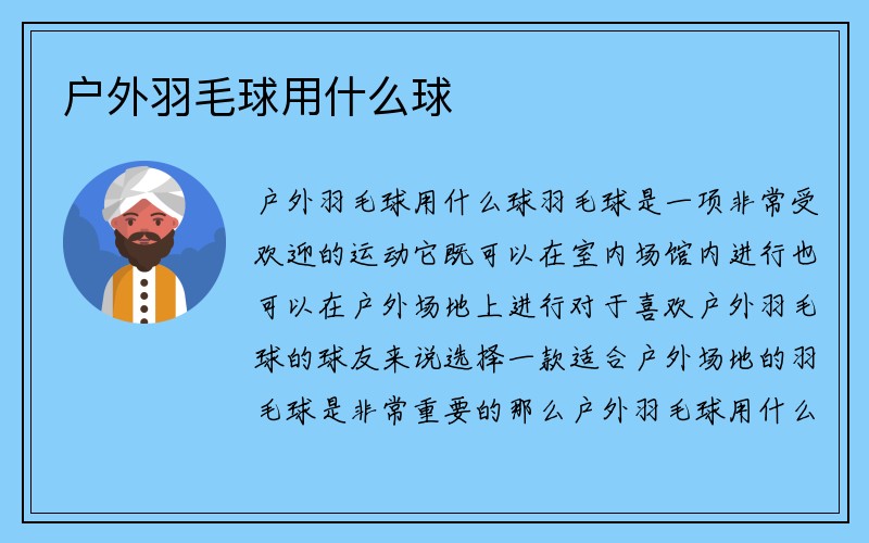 户外羽毛球用什么球