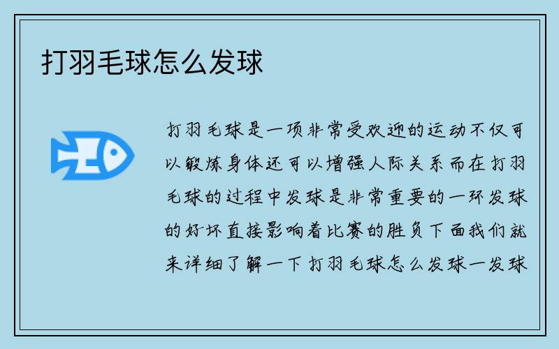 打羽毛球怎么发球