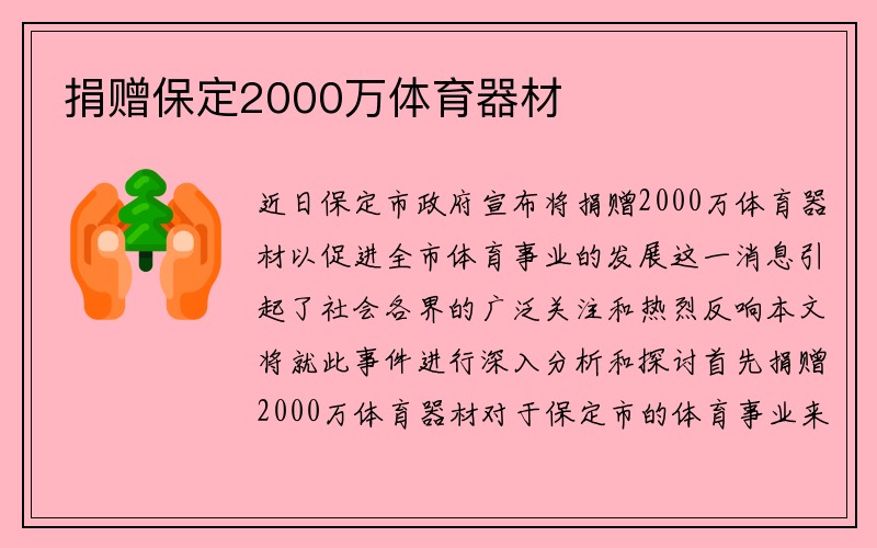 捐赠保定2000万体育器材