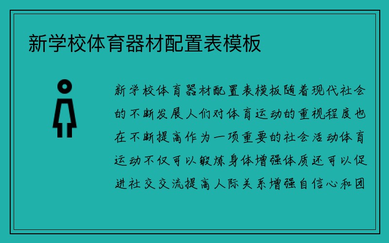 新学校体育器材配置表模板