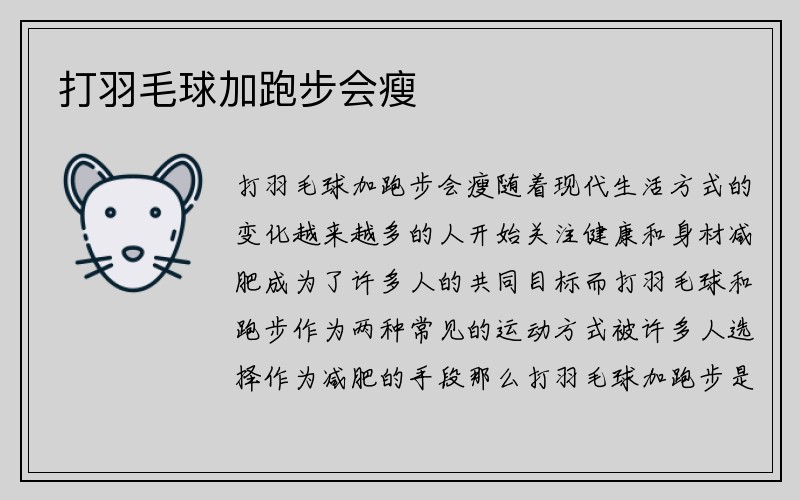 打羽毛球加跑步会瘦