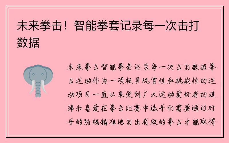 未来拳击！智能拳套记录每一次击打数据