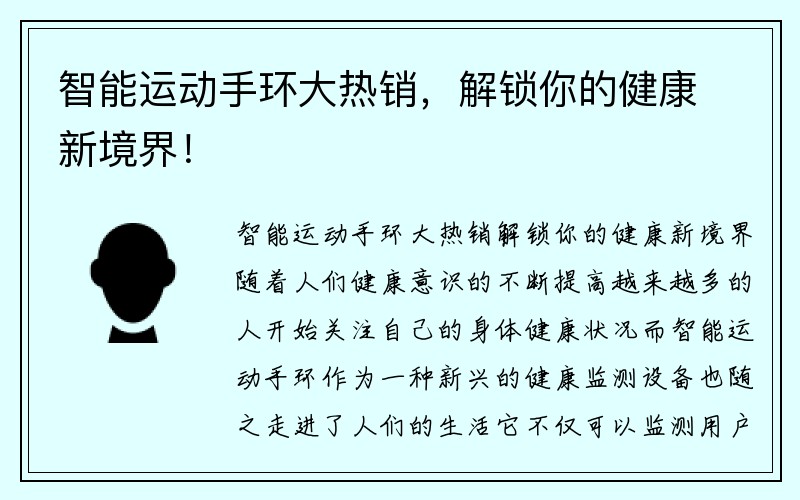 智能运动手环大热销，解锁你的健康新境界！