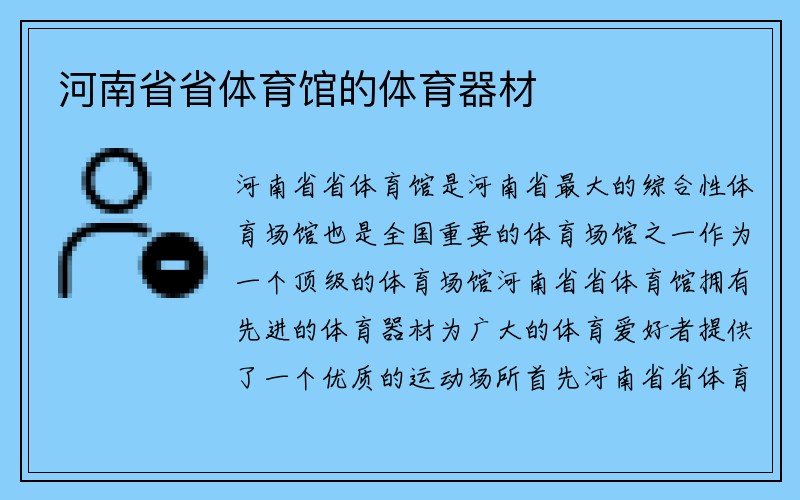 河南省省体育馆的体育器材