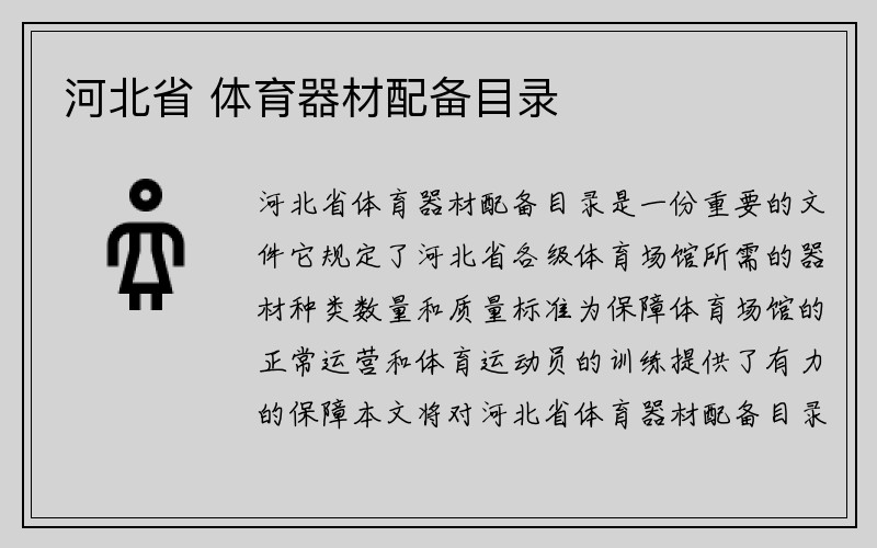 河北省 体育器材配备目录