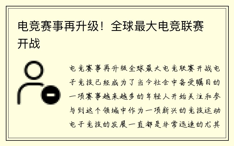 电竞赛事再升级！全球最大电竞联赛开战