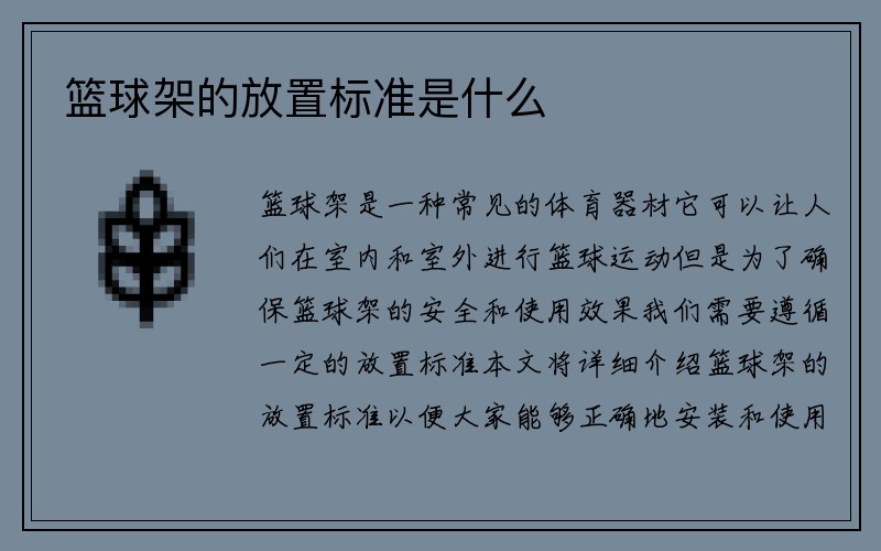 篮球架的放置标准是什么