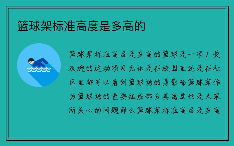 篮球架标准高度是多高的