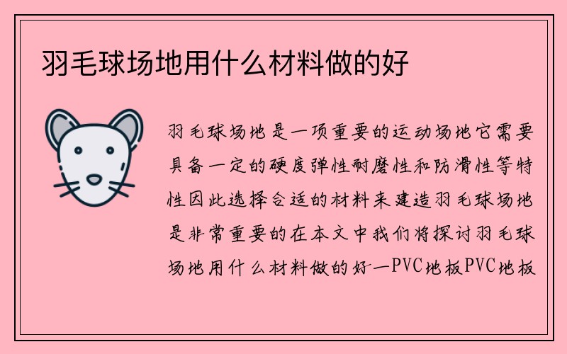 羽毛球场地用什么材料做的好