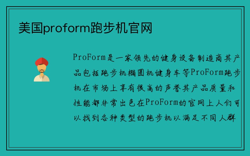 美国proform跑步机官网