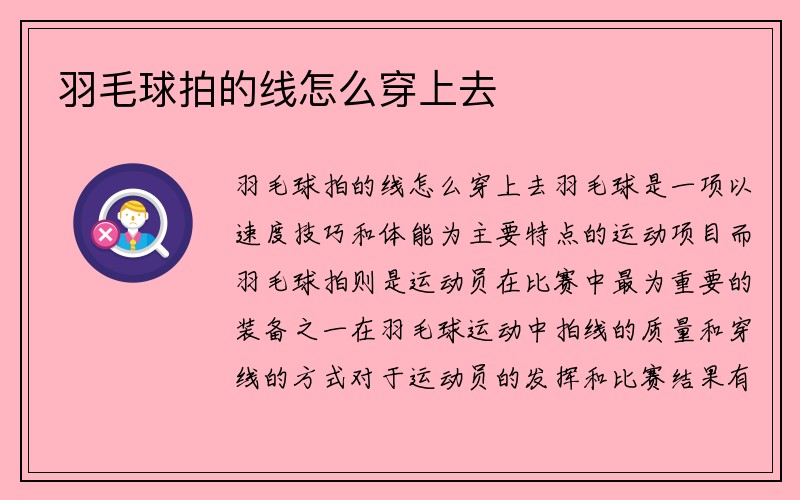 羽毛球拍的线怎么穿上去