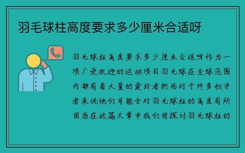 羽毛球柱高度要求多少厘米合适呀