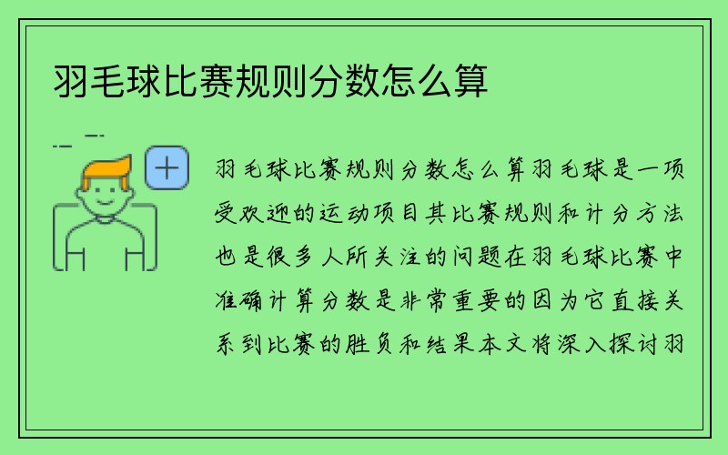 羽毛球比赛规则分数怎么算