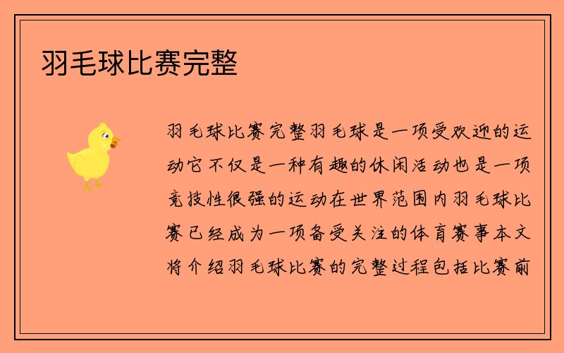 羽毛球比赛完整