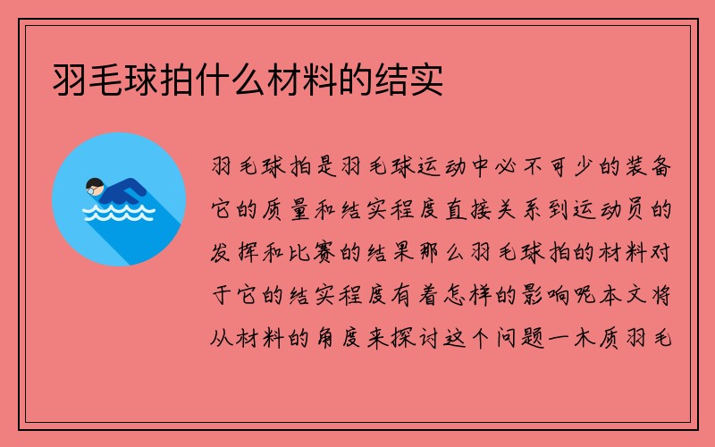 羽毛球拍什么材料的结实