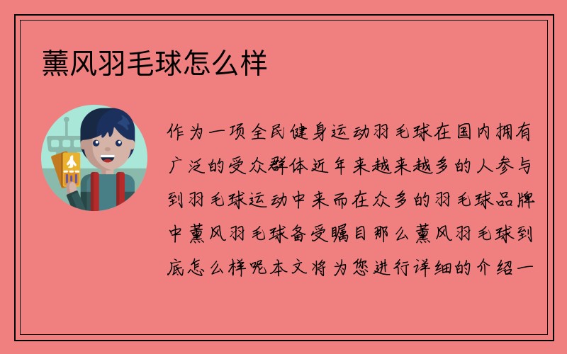 薰风羽毛球怎么样