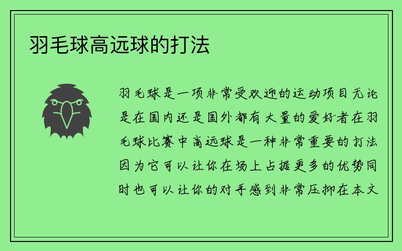 羽毛球高远球的打法